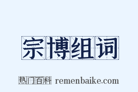 宗博组词是什么意思的图片